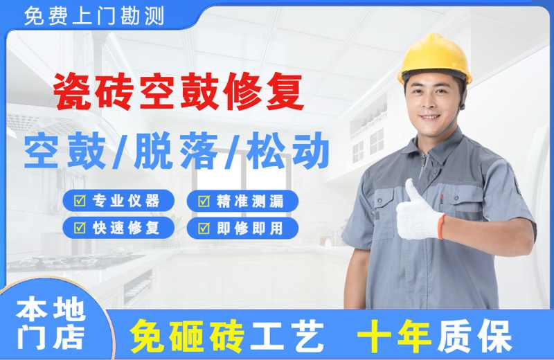 峄城瓷砖空鼓修复